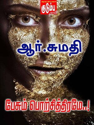 cover image of பேசும் பொற்சித்திரமே..!
